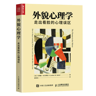 外貌心理学走出看脸的心理误区帮助女性摆脱注重体重外貌陷阱的心理提升个人魅力形象自信力培养书籍心理学书籍 虎窝淘