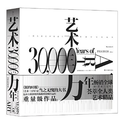 当当网正版书籍 艺术三万年六大洲世界艺术演变史八百余幅高清图片全彩精装典藏艺术思想史书籍 虎窝淘