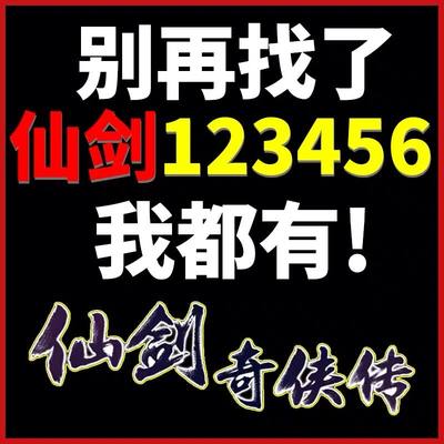 仙剑奇侠传1 2 3 4 5 5前 6全系列游戏合集赠送攻略存档修改器 虎窝淘