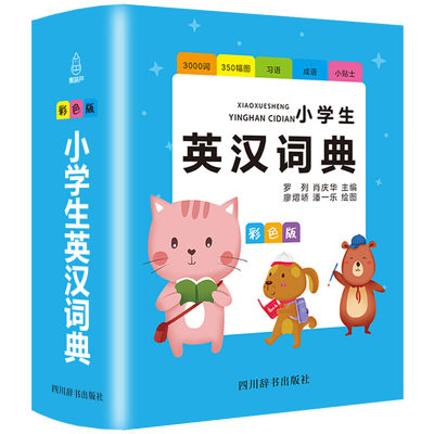 21年彩图版小学生英汉词典多功能英语词典小学1 3 6年级工具书英文字典词语大全全英文单词词语书籍全课外英语词汇 虎窝淘