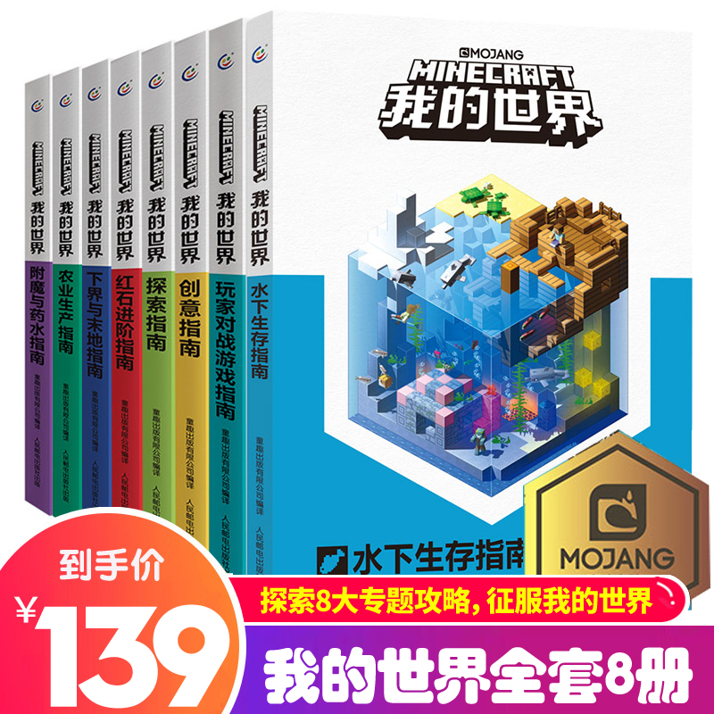 我的世界书全套8册漫画书游戏版小学生探索创意 红石农业生产生存指南指令大全书战斗生存高手攻略手册minecraft的书套装书籍 虎窝淘