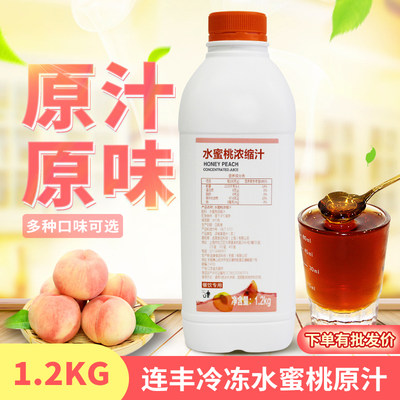 连丰冷冻水蜜桃汁1 2kg 原汁果汁冲饮品饮料果味浓浆原料芝芝桃桃 虎窝淘