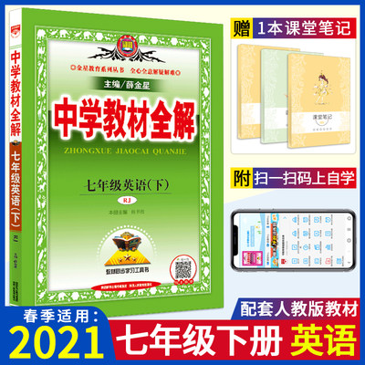 新版速发 21春中学教材全解七年级下册英语人教rj版部编薛金星七7年级下册英语人教版rj教材全解析课本同步练习册辅导工具书 虎窝淘