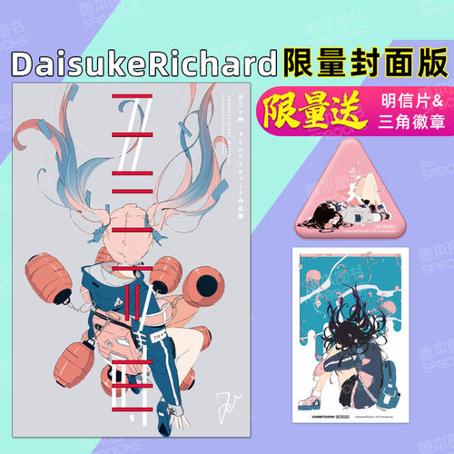 限量封面版 Daisukerichard丑三ツ時ダイスケリチャード作品集丑时三刻气化热水槽绘师日本插画赠明信片 三角徽章