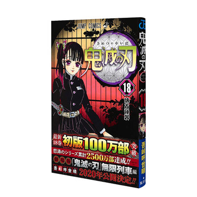 日文原版漫画鬼滅の刃第18卷鬼灭之刃日版画师吾峠呼世晴插画作品集集英社出版日本进口原版图书日本画师画册 虎窝淘
