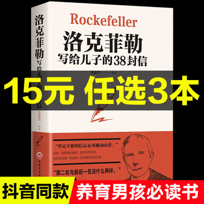 15元任选3本 洛克菲勒写给儿子的38封信家书正版畅销书排行榜抖音推荐教子枕边书成功励志成长教育书籍家教方法家庭教育 虎窝淘