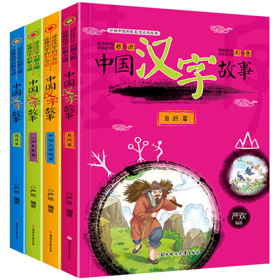 中国汉字的故事自然篇全套4册注音版彩绘本儿童人与自然篇器具动物与植物正版小象汉语拼音与识字中国智慧甲骨文象形字文字图解书 虎窝淘