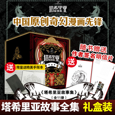 礼盒装赠手账 正版塔希里亚故事全集10册 秘典共11册萌芽书系吴淼中国奇幻漫画塔希里亚故事集全集儿童漫画故事书 虎窝淘