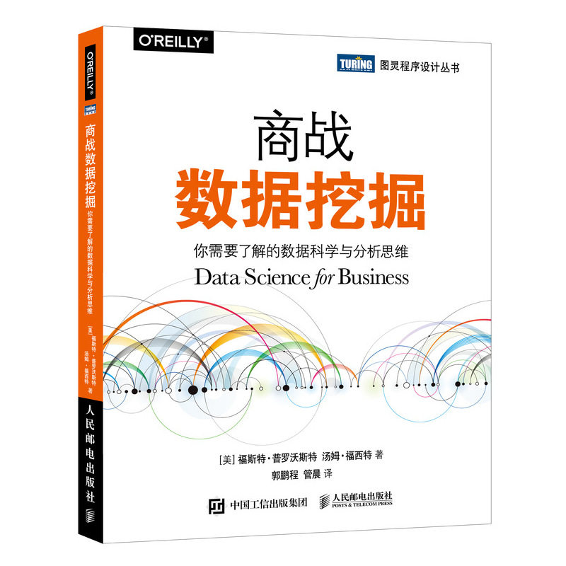 商战数据挖掘你需要了解的数据科学与分析思维数据结构与算法分析大数据分析数据科学商业应用入门指南数据分析入门书数据挖掘 虎窝淘