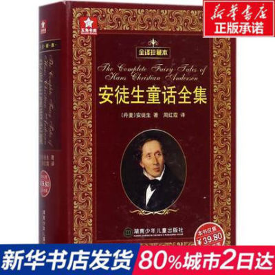 新华书店正版安徒生童话全集 全译本精装硬壳 周红霞译湖南少年儿童出版社全部166篇童话无删减完整版三四五年级初中生课外 虎窝淘
