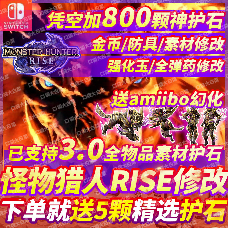 Switch Ns 怪物猎人崛起rise修改存档g位mhr护石武器素材装备道具