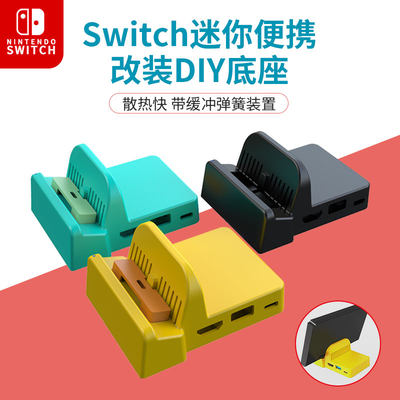 任天堂switch主机底座便携dock充电散热底座diy Ns迷你改造底座 虎窝淘
