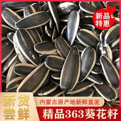 生瓜子5斤散装毛嗑内蒙新货葵花籽现炒熟原味363大颗粒葵花子 虎窝淘