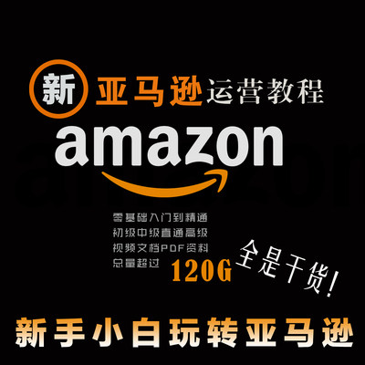 亚马逊运营教程视频amazon注册全球开店跨境电商外贸培训课程 虎窝淘