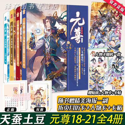 赠人物卡 贴纸 月历卡等 正版预售元尊小说18 19 20 21全套4册天蚕土豆知音动漫画原著修仙武侠玄幻小说书籍斗破苍穹全集作者