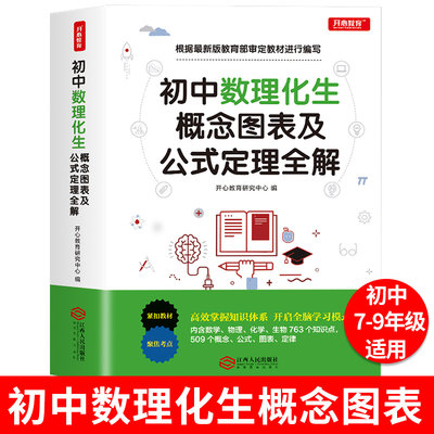 初中版 22新版初中数理化生公式定理大全七八九年级数学物理化学生物中考理科综合资料教辅导书中学知识清单手册 虎窝淘