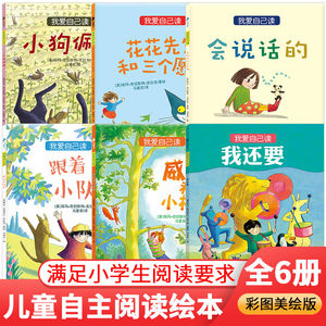 我爱自己读全套6本彩图美绘版自主阅读绘本4