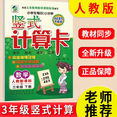 三年级数学下册竖式计算卡天天练人教版计算竖式脱式测试训练新版小学3年级下学期课本同步练习册作业本数学题专项训练海淀练习本 虎窝淘