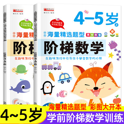 全套2册阶梯数学4 5岁儿童思维训练数学启蒙教材绘本幼儿园小中班宝宝书本幼儿早教书籍益智认知学前教育婴儿书学前班练习册图书 虎窝淘