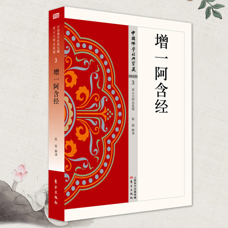 正版包邮增一阿含经耿敬释简体横排白话文单词注解释文中国佛学经典宝藏系列星云大师监制佛学入门佛学经典书籍佛经书籍 虎窝淘 正版包邮增一阿含经耿敬释简体横排白话文单词注解释文中国佛学经典宝藏系列星云大师监制佛学入门佛学经典书籍佛经书籍 虎窝淘