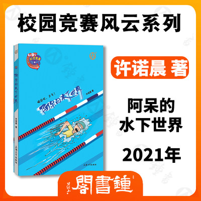 阿呆的水下世界校园竞赛风云系列许诺晨的书破浪吧少年 上海大学出版社正版中小学生课外阅读书籍青春校园小说儿童励志文学故事书 虎窝淘