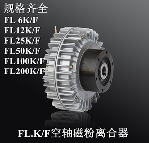 兰菱磁粉离合器FL50K/F-100K/F-25K/F-12K/F张力控制器磁粉制动器