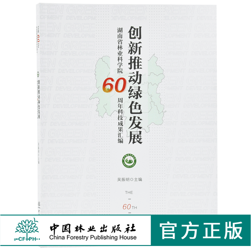 创新推动绿色发展9806 湖南省林业科学院60周年科技成果汇编吴振明中国林业出版社畅销书 虎窝淘