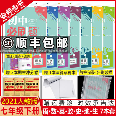 21初中必刷题七年级下册全套语文数学英语政治历史地理生物人教版七下同步训练模拟试卷练习册初一7年级课本教辅辅导复习资料书 虎窝淘