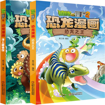 共2本植物大战僵尸2恐龙漫画海上蜡像馆 恐龙之王大开本彩图不注音儿童卡通漫画历史故事科普百科十万个为什么类似漫画书籍 虎窝淘