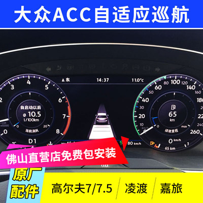 大众凌渡探影高尔夫7gti嘉旅acc自适应巡航前部辅助主动刹车跟车 虎窝淘