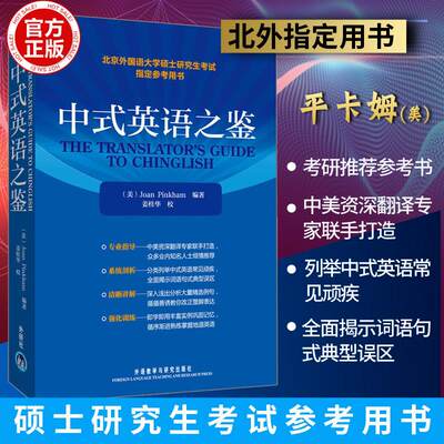 正版中式英语之鉴英文研究生考试琼平卡姆教学北京外国语大学硕士研究生考试指定参考用书外语教学与研究出版社英语版外研社 虎窝淘