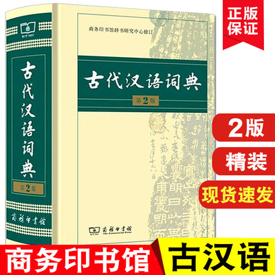 古代汉语词典第2版商务印书馆中国古代汉语词典古汉语常用字字典文言文词典辞典初中高中大学语文专用工具书书籍工具书 虎窝淘
