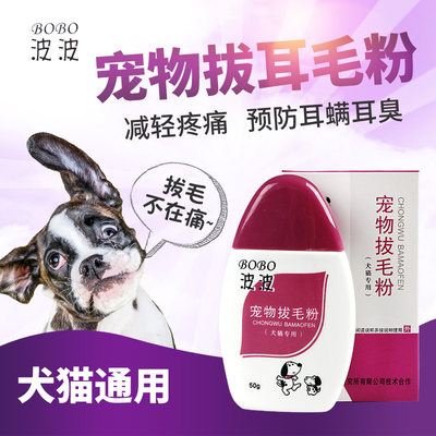 波波宠物拔耳毛粉狗狗拔毛粉耳部清洁耳道防出血止痒祛除耳螨50g 虎窝淘