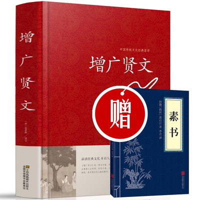增广贤文全集足本无删减完整版原文注释译文评析小学生初中生成人版昔时贤文古今贤文名人格言谚语真广曾广贤文原版正版包邮书籍 虎窝淘