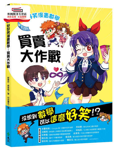 现货 外图台版 好好笑漫画数学 买卖大作战 房昔梅 郭雅欣 着 司空弥生 绘远流 现货 外图台版 好好笑漫画数学 买卖大作战 房昔梅 郭雅欣 着 司空弥生 绘远流
