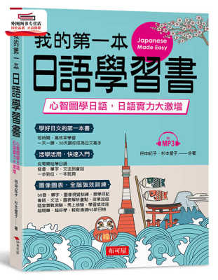 预售 外图台版 我的第一本日语学习书 心智图学日语 实力大激增 附mp3 田中纪子 杉本爱子布可屋 虎窝淘