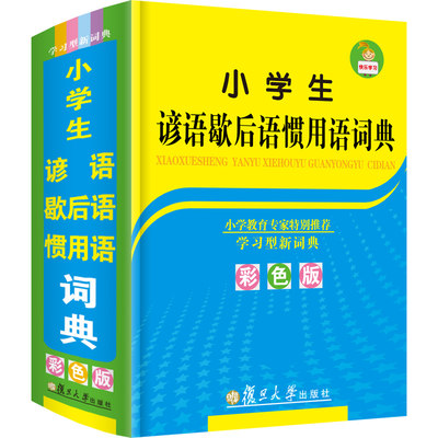 彩图正版21年新版小学生专用谚语歇后语惯用语词典大全人教版多功能工具书新华成语四字词语解释常用语手册组词造句搭配字词典 虎窝淘