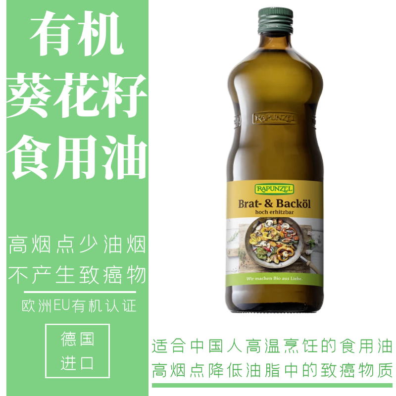 Rapunzel有机葵花籽油中式烹饪初榨食用油非转基因高烟点德国进口 虎窝淘