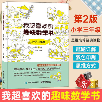 我超喜欢的趣味数学书小学三年级第2版好玩的数学小学数学思维导图数学真美妙数学在哪里小学数学课外读物奥数数学游戏 虎窝淘
