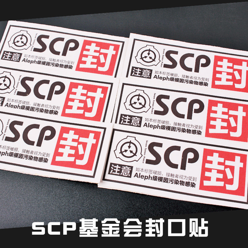 Scp基金会周边封口贴纸档案机密二次元中二病收容保护动漫周边 虎窝淘
