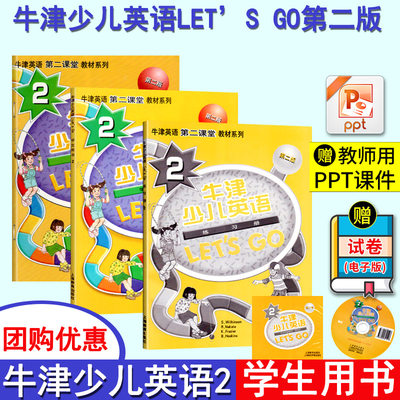 牛津少儿英语let S Go第二课堂教材培训班课本第二级2全套练习册3测试卷cd启蒙英文口语单词阅读听力训练儿童一三四年级小学生用书 虎窝淘