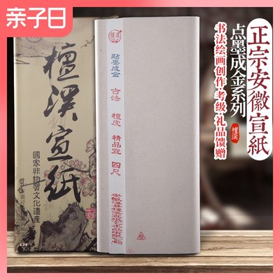 安徽宣纸书法专用纸书法纸宣纸国画檀溪宣纸点墨成金精品宣四尺书法国画创作专用生宣纸作品用手工宣纸收藏 虎窝淘