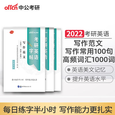 22考研英语字帖写作范文常用100句高频1000词汇单词英语一英语二通用临摹英语字体作文字帖大学生配王江涛高分写作考研字帖 虎窝淘