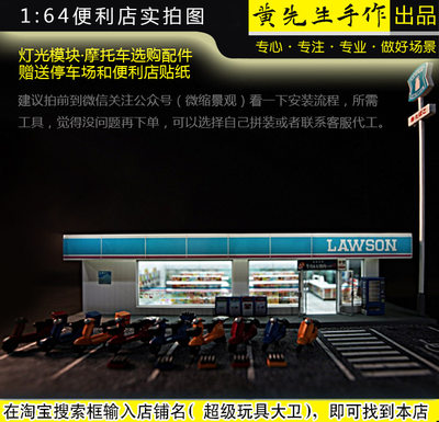 1 64 头文字d 罗森便利店建筑场景模型可搭tomy 京商ae86 手办 虎窝淘
