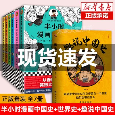 全7册 趣说中国史 半小时漫画中国史1 5 世界史趣哥爆笑有趣历史知识中华上下五千年原创中国史一读就上瘾的中国史中国通史书籍 木垛图书专营店