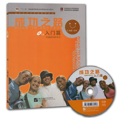 正版进阶式汉语课本成功之路入门篇 附cd和部分练习参考答案 成人零基础汉语自学培训教材外国人学汉语书北京语言大学出版社 虎窝淘