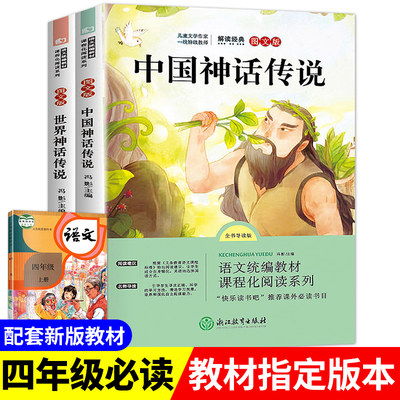 中国神话传说故事小学版世界神话与传说故事全集快乐读书吧四年级课外书必读经典书目上册希腊中外民间袁珂人教版小学生阅读书籍 虎窝淘