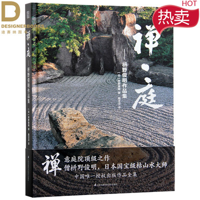 现货 禅庭枡野俊明作品集日本枯山水景观设计日式和式禅意禅境庭院花园园林景观建筑设计书籍 虎窝淘