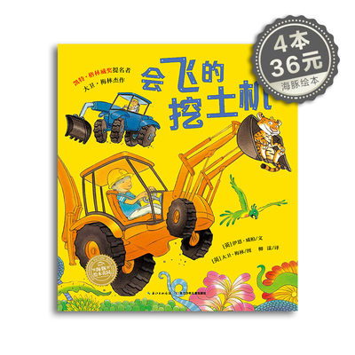 点读版 会飞的挖土机平装海豚绘本花园儿童图画故事书幼儿园宝宝0 1 2 3 4 5 6岁亲子阅读简装读物批发挖掘机书籍幼儿piyo Pen 虎窝淘