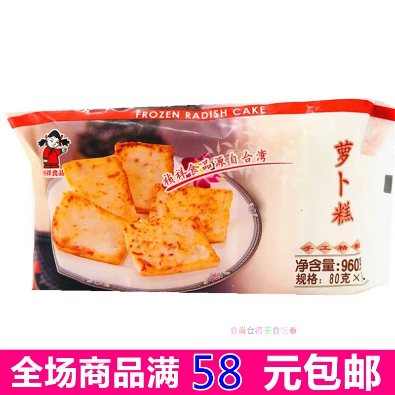 满58元包邮台湾风味祯祥萝卜糕960g12片台湾餐厅特色小吃冷冻食品 虎窝淘
